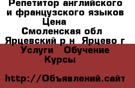 Репетитор английского и французского языков › Цена ­ 300 - Смоленская обл., Ярцевский р-н, Ярцево г. Услуги » Обучение. Курсы   